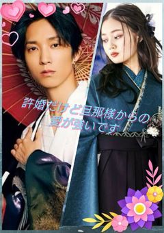 許婚だけど旦那様からの愛が強いです