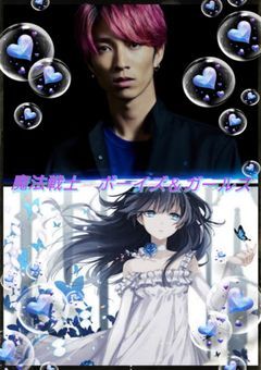 魔法戦士　ボーイズ＆ガールズ