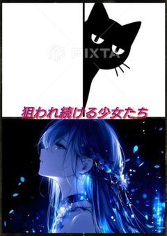 狙われ続ける少女たち