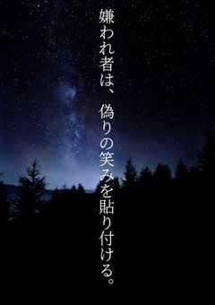 嫌われ者は、偽りの笑みを貼り付ける。