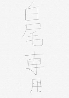 白尾専用BL小説