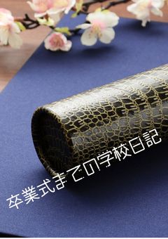 卒業式まで学校の日記