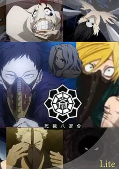 育児奮闘!!死穢八斎會☆