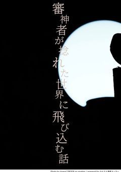 審神者が捻れた世界に飛び込む話