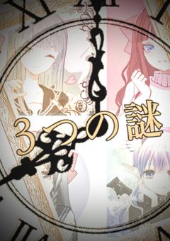 3つの謎
