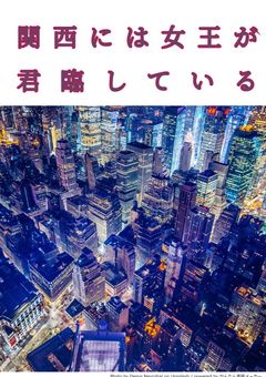 関西には【女王】が君臨している。