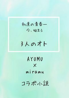 3人のオト