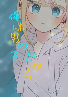 俺は男の子だから