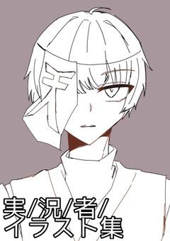 実/氵兄/者/イラスト置き場