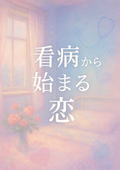 INI 看病から始まる恋