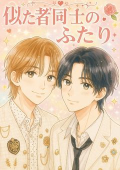 似た者同士のふたり
