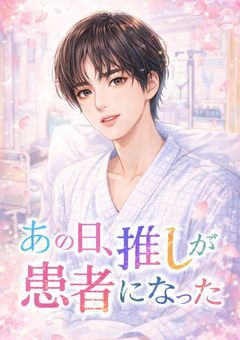 あの日、推しが患者になった