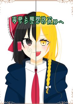 霊夢と魔理沙でマッシュルの世界へ