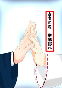 ようこそ幻想郷へ