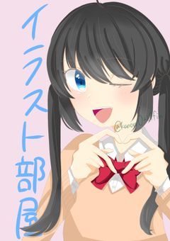 イラスト部屋