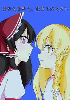 新たな世界で、貴方と歩みたい