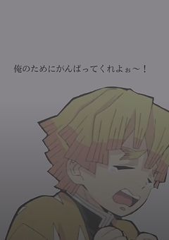 私の推し様！！(妄想)