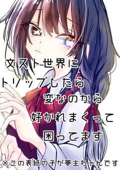 文ストの世界にトリップしたら、変なのから好かれまくって困ってます