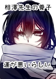 相澤先生の養子運が悪いらしい