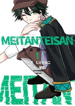 【漫画版】名探偵サン