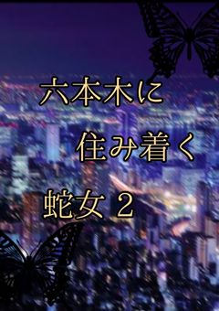 六本木に住み着く蛇女 2