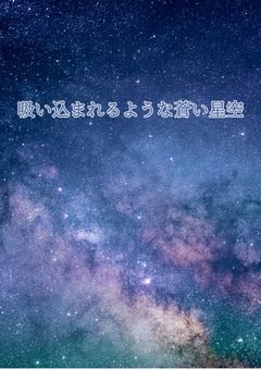 吸い込まれるような蒼い星空
