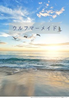 ウルフマーメイド