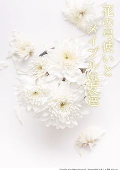 花の弓使いとメイプルは友達