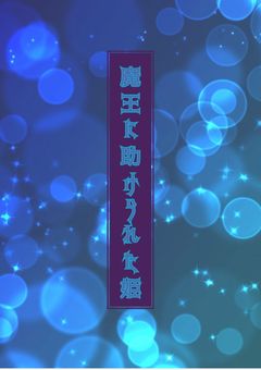 魔王に助けられた姫