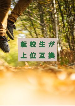 転校生が上位互換