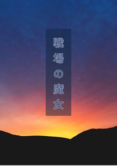 戦場の魔女