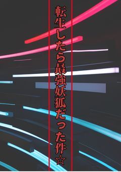 転生したら最強妖狐だった件