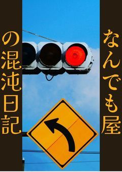 なんでも屋の混沌日記