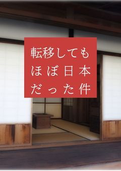 転移してもほぼ日本だった件