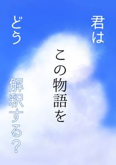 君はこの物語をどう解釈する?
