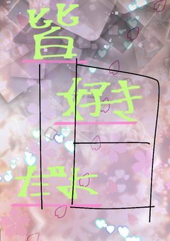 皆…好き…だよ!!!!(甘いっちゃ甘いw) 移動して…