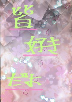 皆…好き…だよ!!!!(新しい)