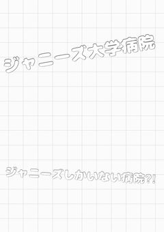 ジャニーズ大学病院🏥💉🚑