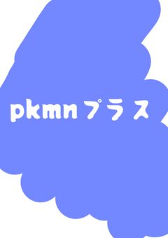 短いpkmn夢まとめ