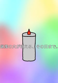 蝋燭の火が消える、その日まで。