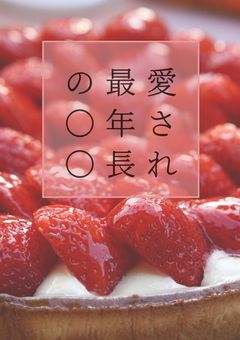 愛され最年長の〇〇