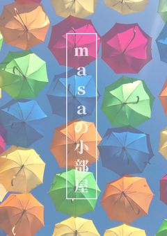 ｍａｓａの小部屋