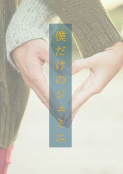 僕だけのジェミニ