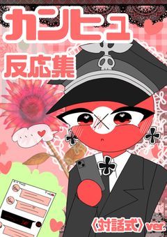 カンヒュ反応集(対話式ver.) 