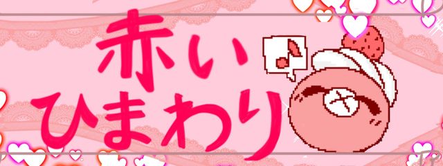 赤いひまわり@毎日が戦場さんの壁紙画像