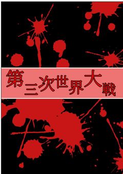 【参加型　途中参加あり】第三次世界大戦