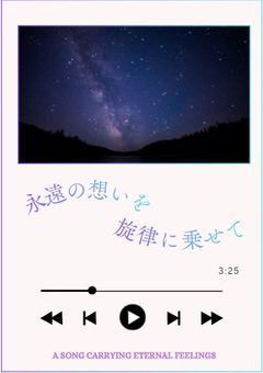 永遠の想いを旋律に乗せて