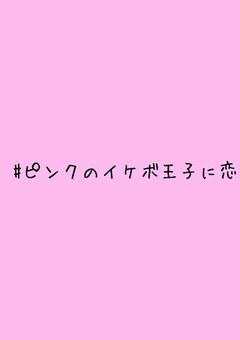 片想い。