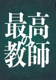 最高の教師　　１年後、私は生徒に◼️された