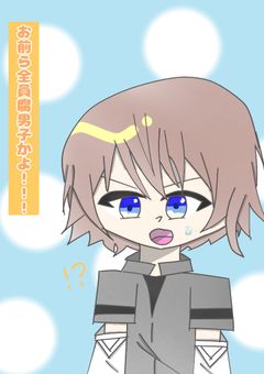 「お前ら全員腐男子かよ！！！」